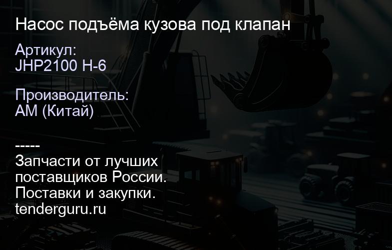 JHP2100 H-6 Насос подъёма кузова под клапан | купить запчасти